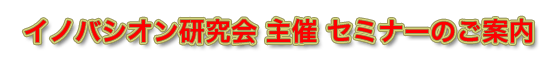 イノバシオン研究会主催セミナーのご案内