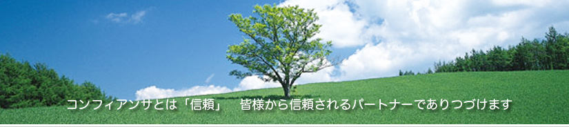 コンフィアンサとは「信頼」皆様から信頼されるパートナーでありつづけます