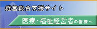 経営総合支援サイト