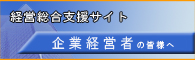 経営総合支援サイト