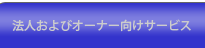 法人およびオーナー向けサービス