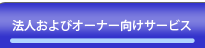 法人およびオーナー向けサービス