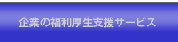 企業の福利厚生支援サービス