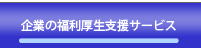 企業の福利厚生支援サービス