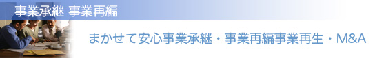 事業承継　事業再編