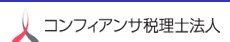 コンフィアンサ税理士法人